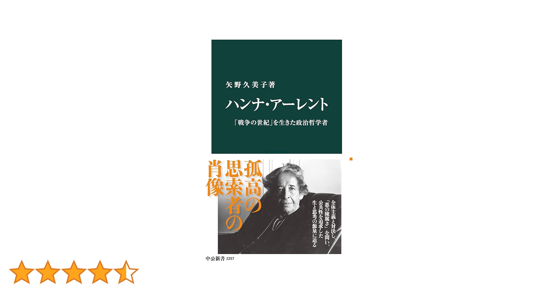 Amazon.co.jp: ハンナ・アーレント 「戦争の世紀」を生きた政治